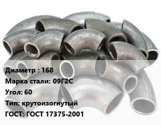 Отвод стальной 168 Сталь: 09Г2С Угол:60 крутоизогнутый ГОСТ: ГОСТ 17375-2001
